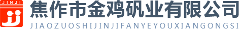 焦作市金雞礬業有限公司